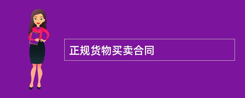 正规货物买卖合同