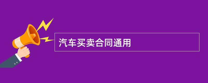 汽车买卖合同通用