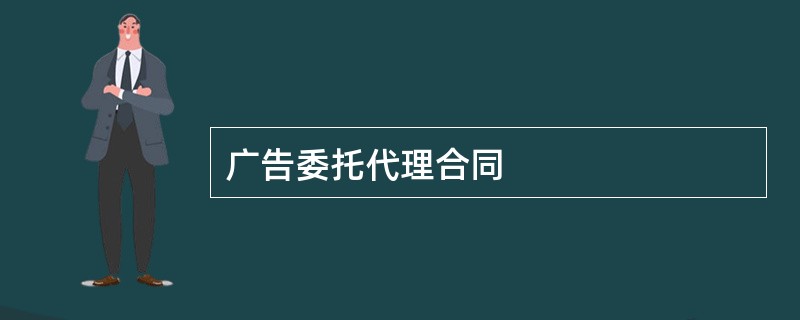 广告委托代理合同