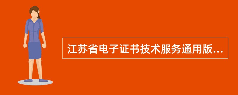 江苏省电子证书技术服务通用版合同书