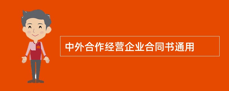 中外合作经营企业合同书通用