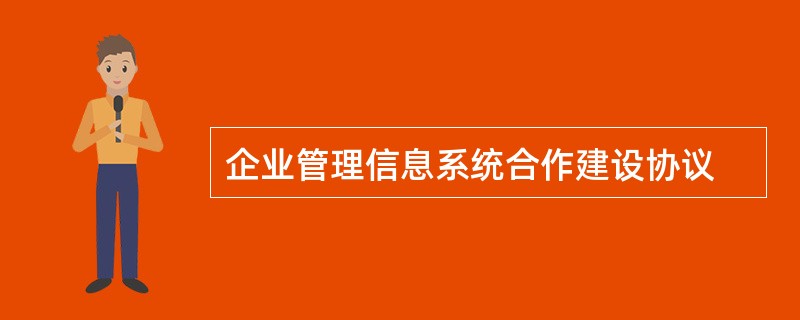 企业管理信息系统合作建设协议