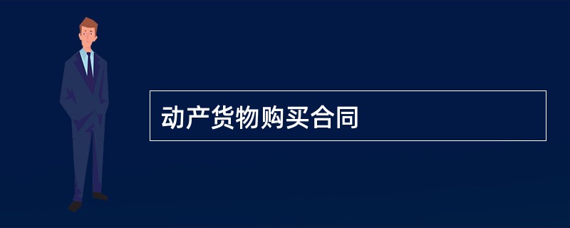 动产货物购买合同