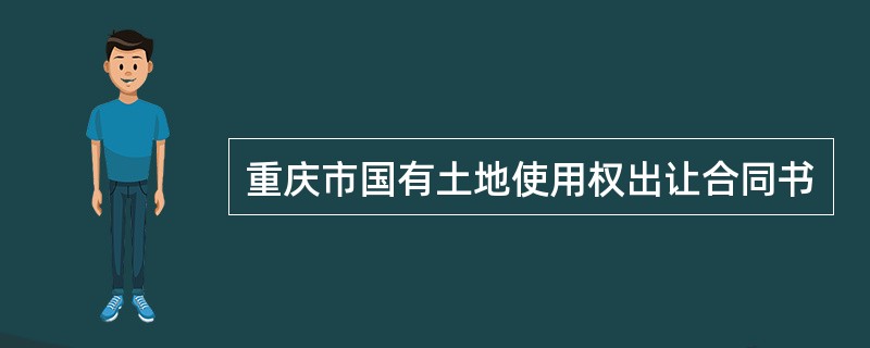 重庆市国有土地使用权出让合同书