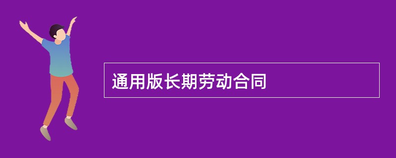 通用版长期劳动合同