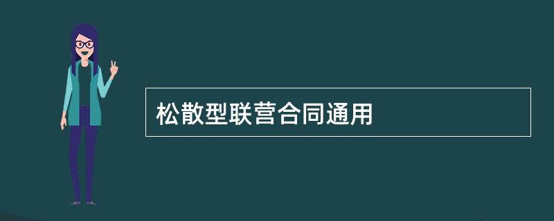 松散型联营合同通用