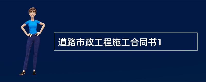 道路市政工程施工合同书1