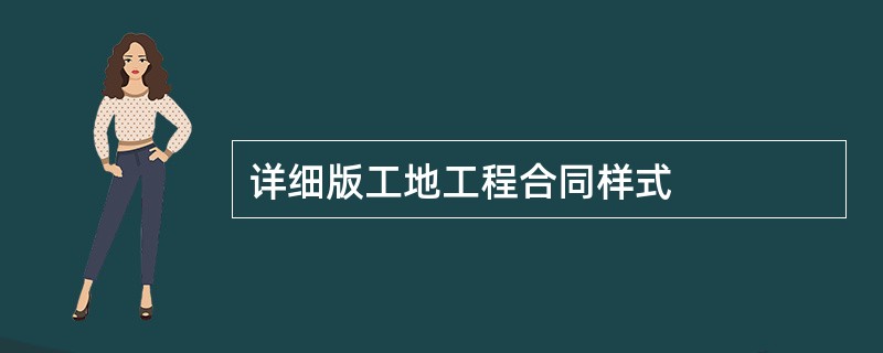 详细版工地工程合同样式