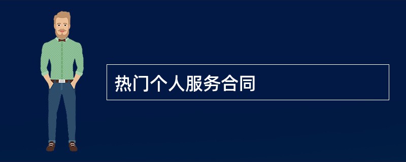 热门个人服务合同