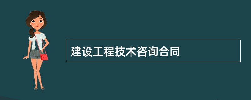 建设工程技术咨询合同