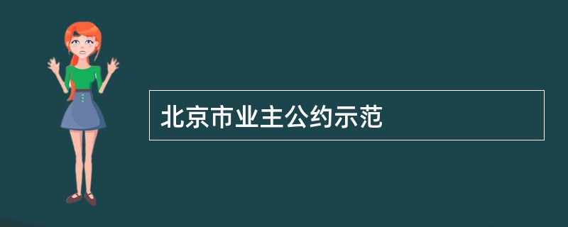 北京市业主公约示范