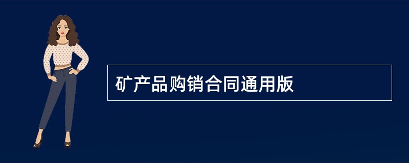 矿产品购销合同通用版