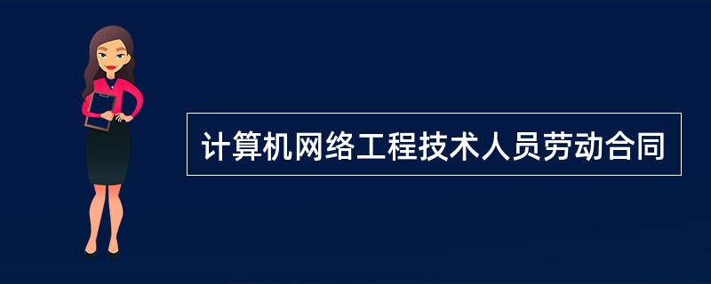 计算机网络工程技术人员劳动合同