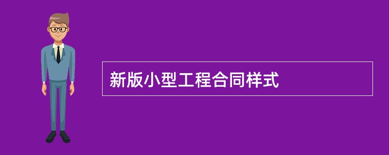 新版小型工程合同样式