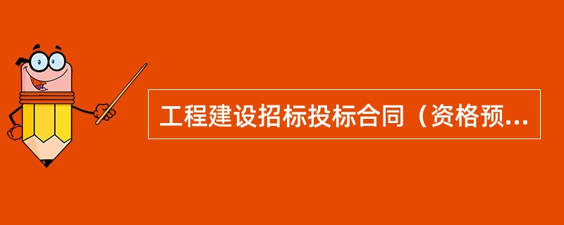 工程建设招标投标合同（资格预审邀请书）