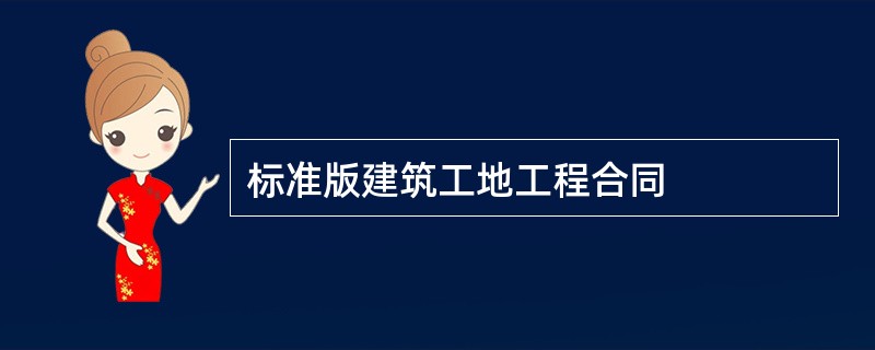 标准版建筑工地工程合同