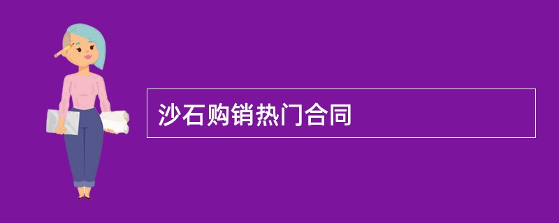 沙石购销热门合同