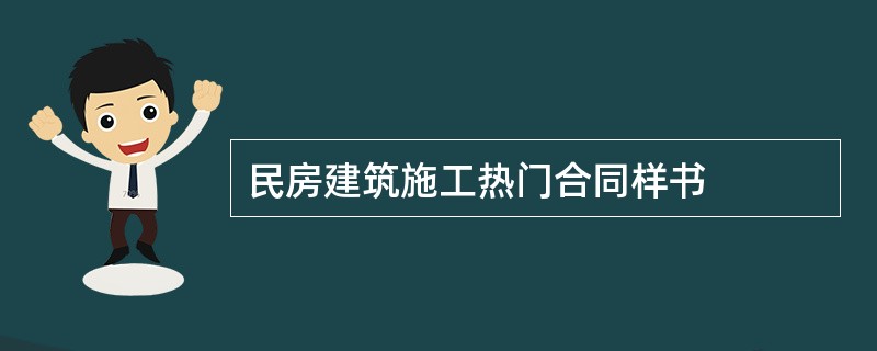 民房建筑施工热门合同样书