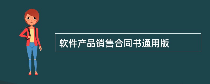 软件产品销售合同书通用版