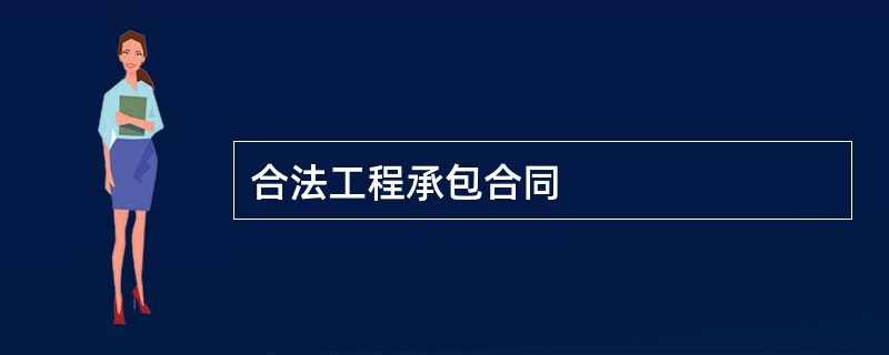 合法工程承包合同