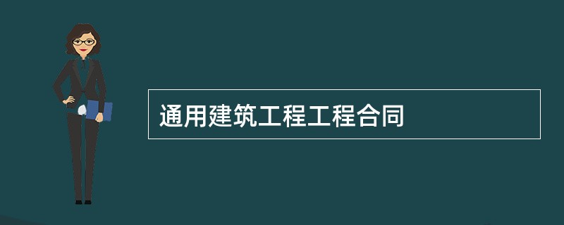 通用建筑工程工程合同