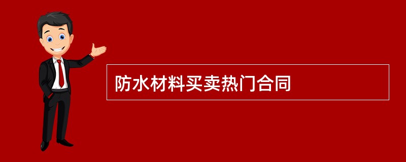 防水材料买卖热门合同