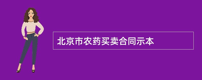 北京市农药买卖合同示本