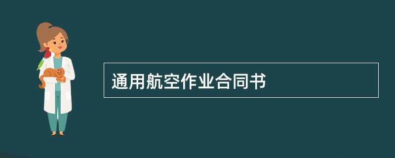 通用航空作业合同书