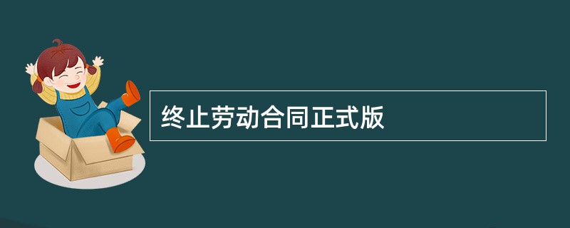 终止劳动合同正式版