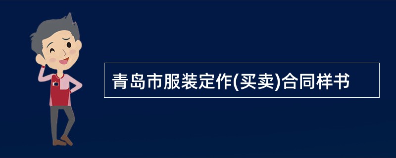 青岛市服装定作(买卖)合同样书