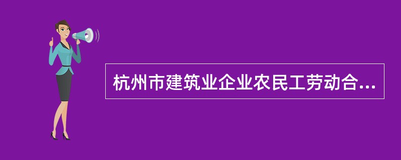 杭州市建筑业企业农民工劳动合同书（示本）