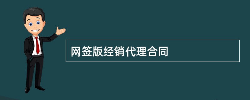 网签版经销代理合同