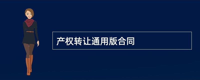 产权转让通用版合同