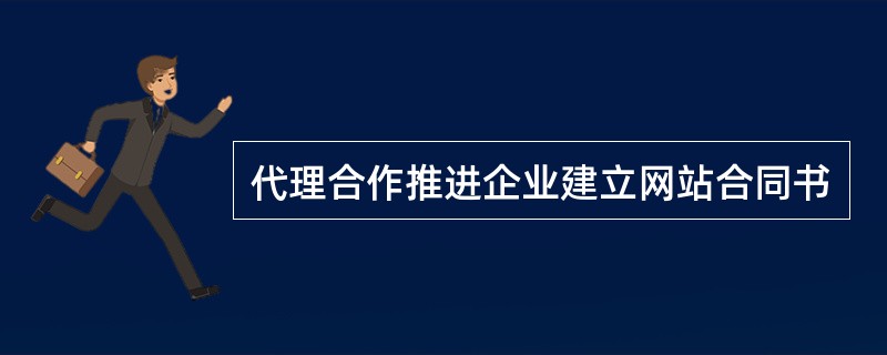 代理合作推进企业建立网站合同书