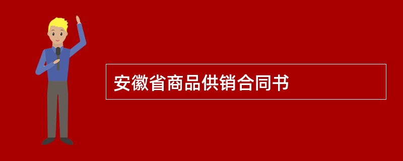 安徽省商品供销合同书