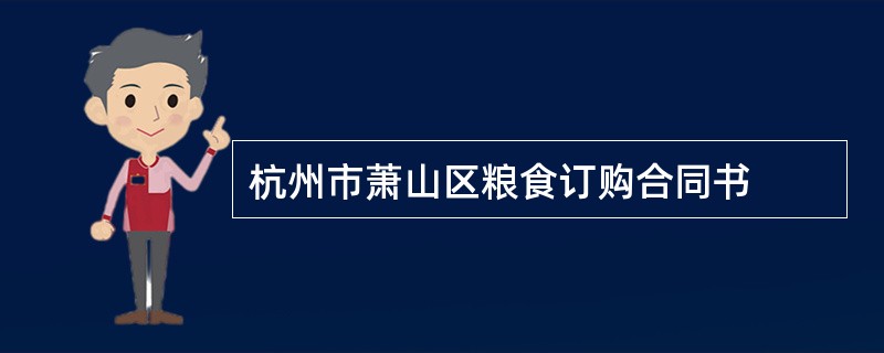 杭州市萧山区粮食订购合同书