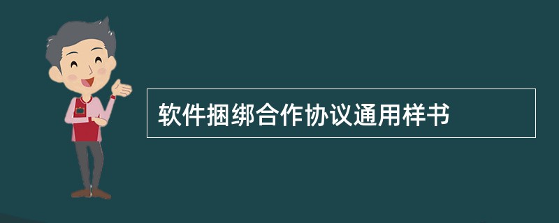 软件捆绑合作协议通用样书