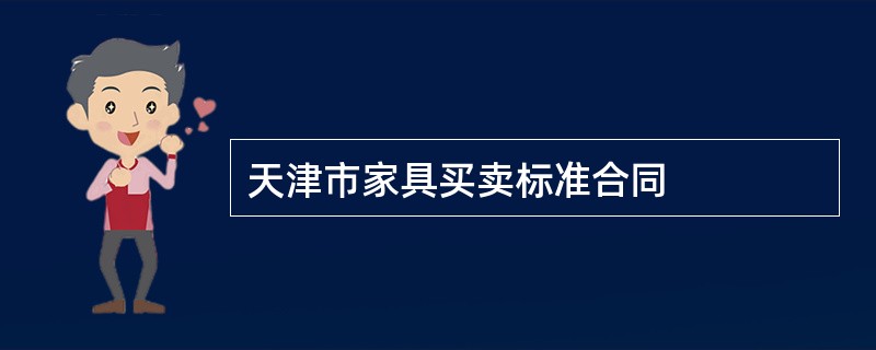 天津市家具买卖标准合同