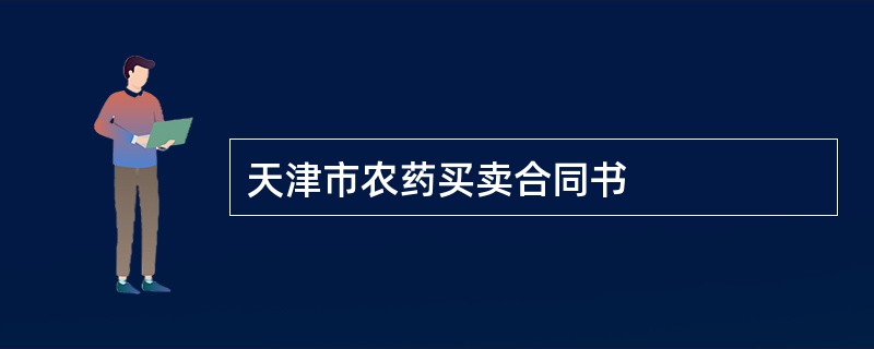 天津市农药买卖合同书