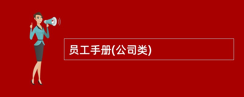 员工手册(公司类)