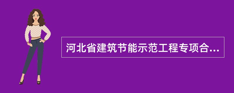 河北省建筑节能示范工程专项合同书