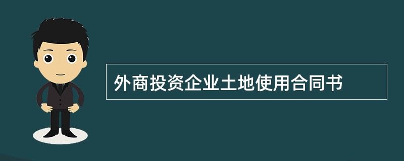 外商投资企业土地使用合同书