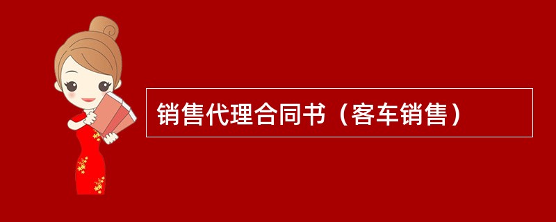 销售代理合同书（客车销售）