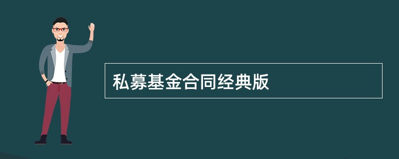 私募基金合同经典版