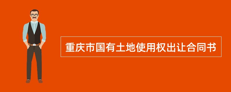 重庆市国有土地使用权出让合同书