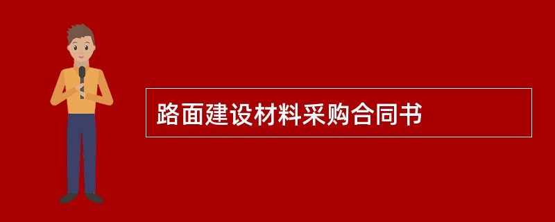 路面建设材料采购合同书