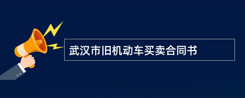 武汉市旧机动车买卖合同书