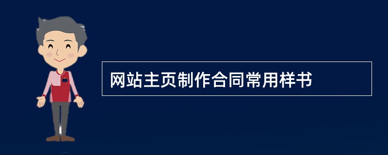 网站主页制作合同常用样书