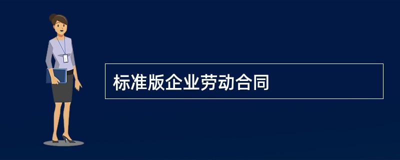 标准版企业劳动合同