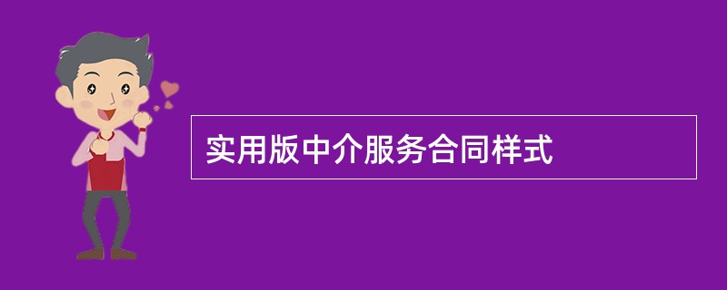 实用版中介服务合同样式